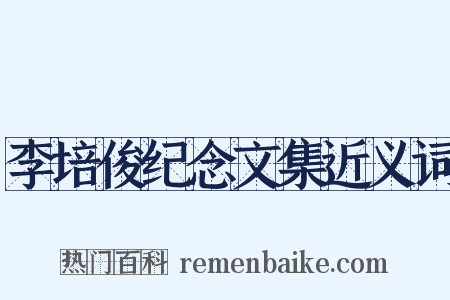 李培俊纪念文集近义词是什么意思的图片